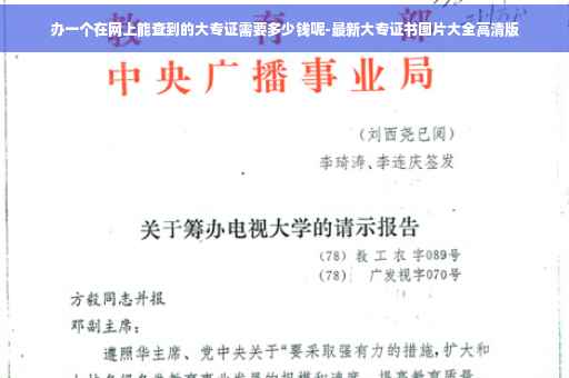 办一个在网上能查到的大专证需要多少钱呢-最新大专证书图片大全高清版