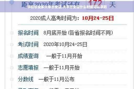 学校毕业多久拿毕业证,大学毕业证什么时候可以拿到