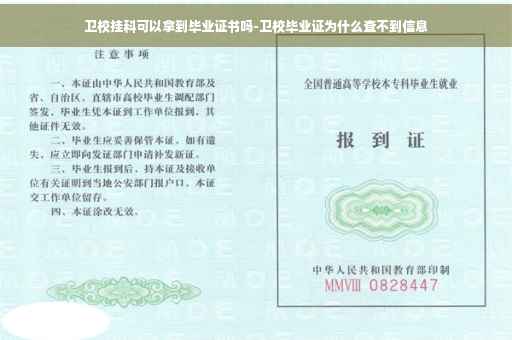 卫校挂科可以拿到毕业证书吗-卫校毕业证为什么查不到信息