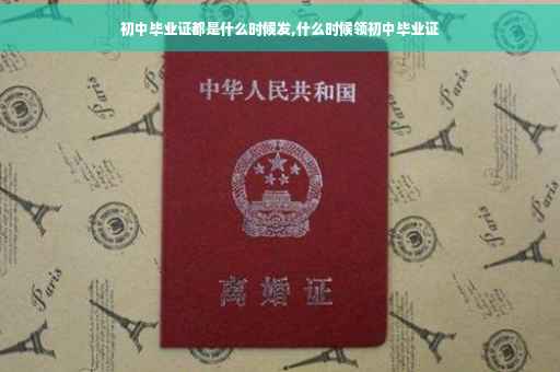 初中毕业证都是什么时候发,什么时候领初中毕业证