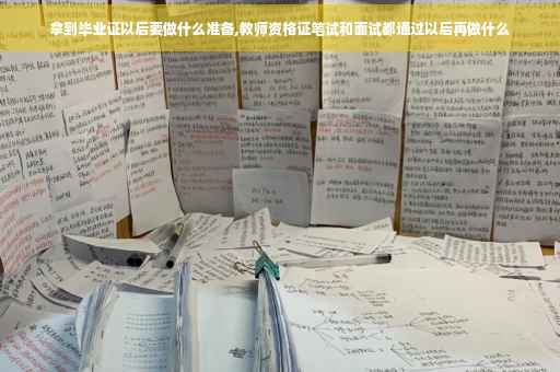 拿到毕业证以后要做什么准备,教师资格证笔试和面试都通过以后再做什么
