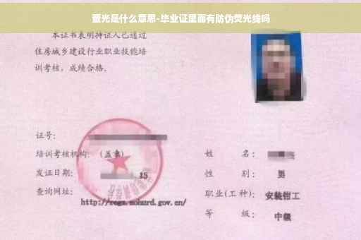 萤光是什么意思-毕业证里面有防伪荧光线吗