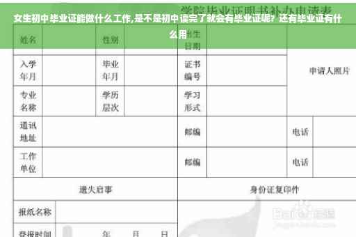 女生初中毕业证能做什么工作,是不是初中读完了就会有毕业证呢？还有毕业证有什么用