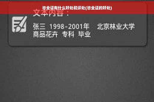毕业证有什么好处和坏处(毕业证的好处)