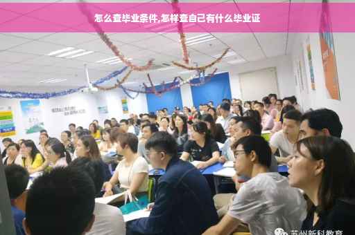 怎么查毕业条件,怎样查自己有什么毕业证