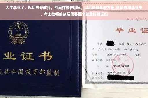 大学毕业了，以后想考教师，档案存放在哪里，以后处理比较方便,我是应届毕业生，考上教师编制后需要那个就业报到证吗