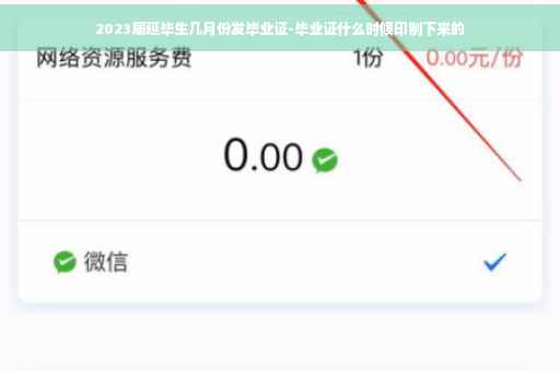 2023届延毕生几月份发毕业证-毕业证什么时候印制下来的
