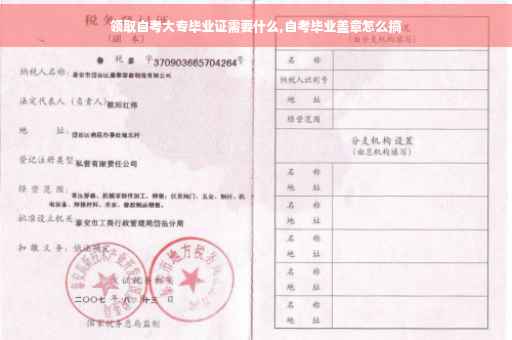 领取自考大专毕业证需要什么,自考毕业盖章怎么搞