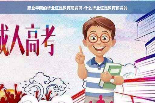 职业学院的毕业证是教育局发吗-什么毕业证是教育部发的
