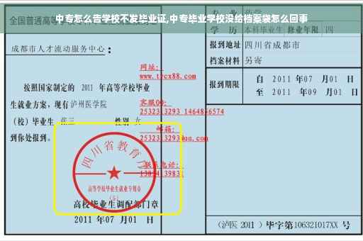 中专怎么告学校不发毕业证,中专毕业学校没给档案袋怎么回事
