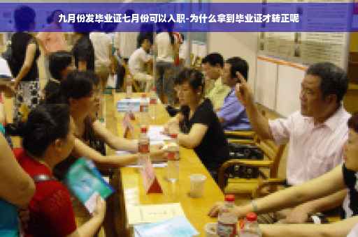 九月份发毕业证七月份可以入职-为什么拿到毕业证才转正呢