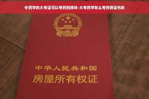中药学的大专证可以考药剂师吗-大专药学怎么考药师证书的