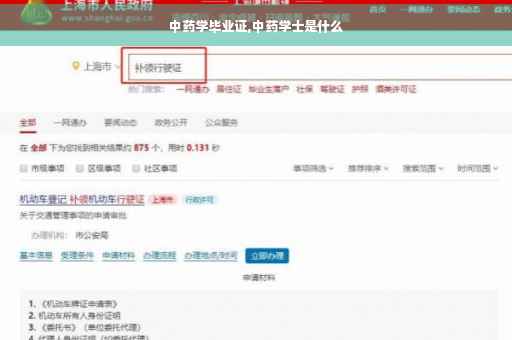 中药学毕业证,中药学士是什么