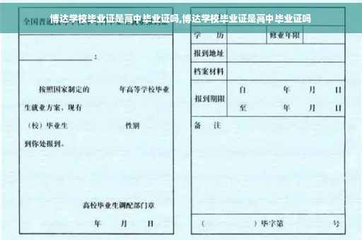 博达学校毕业证是高中毕业证吗,博达学校毕业证是高中毕业证吗