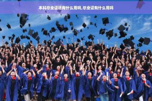 本科毕业证还有什么用吗,毕业证有什么用吗