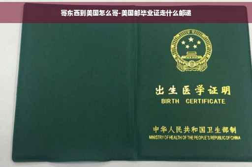 寄东西到美国怎么寄-美国邮毕业证走什么邮递