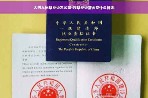 大四入伍毕业证怎么拿-领毕业证需要交什么钱呢