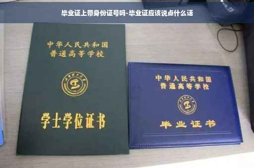 毕业证上带身份证号吗-毕业证应该说点什么话