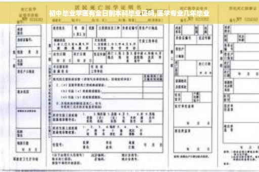 初中毕业学医有全日制本科毕业证吗,医学专业几年毕业