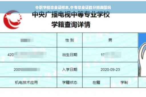 中职学校毕业证样本,中专毕业证能分辨真假吗