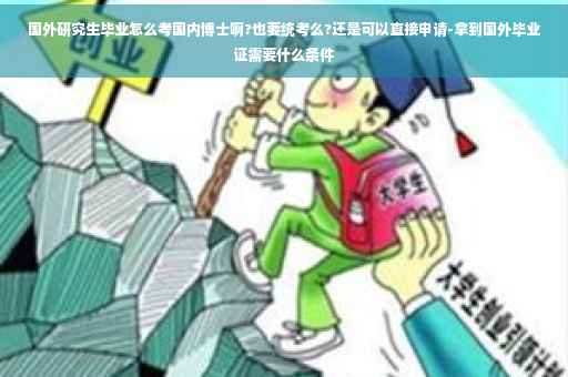 国外研究生毕业怎么考国内博士啊?也要统考么?还是可以直接申请-拿到国外毕业证需要什么条件