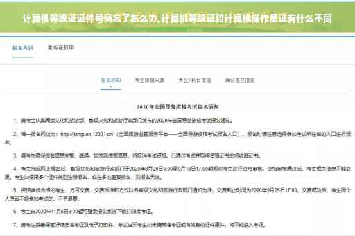 计算机等级证证件号码忘了怎么办,计算机等级证和计算机操作员证有什么不同