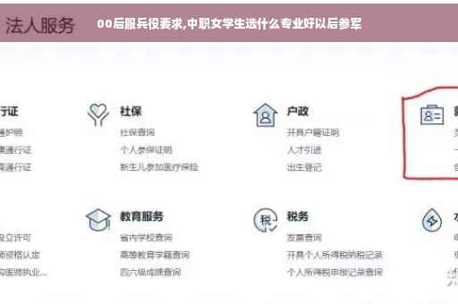 00后服兵役要求,中职女学生选什么专业好以后参军