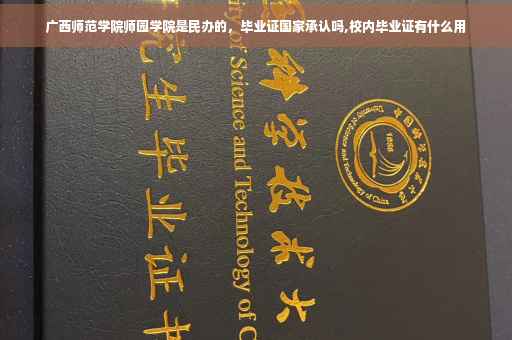 广西师范学院师园学院是民办的，毕业证国家承认吗,校内毕业证有什么用