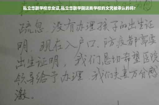 私立华联学校毕业证,私立华联学院这类学校的文凭被承认的吗?