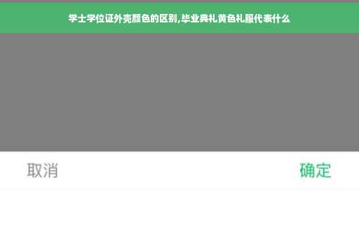 学士学位证外壳颜色的区别,毕业典礼黄色礼服代表什么