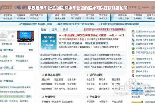 学校组织毕业证拍照,高中毕业证的照片可以在照相馆拍吗