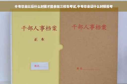 中专毕业以后什么时候才能参加三校生考试,中专毕业证什么时候报考