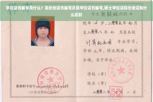 学历证书编号是什么？是毕业证书编号还是学位证书编号,硕士学位证和毕业证有什么区别
