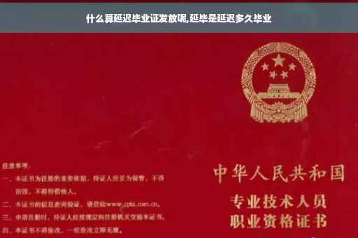 什么算延迟毕业证发放呢,延毕是延迟多久毕业