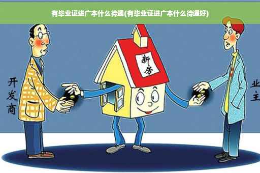 有毕业证进广本什么待遇(有毕业证进广本什么待遇好)