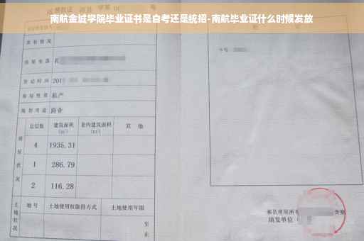 南航金城学院毕业证书是自考还是统招-南航毕业证什么时候发放