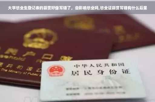 大学毕业生登记表的籍贯好像写错了，会影响毕业吗,毕业证籍贯写错有什么后果