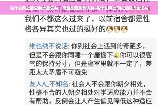 在什么网上能查到毕业证书，而且是国家承认的-在什么网上可以查到毕业证书