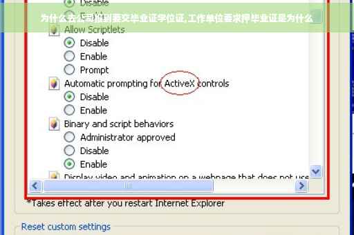 为什么去公司报到要交毕业证学位证,工作单位要求押毕业证是为什么