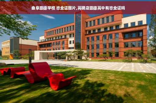 曲阜崇德学校 毕业证图片,高碑店崇德高中有毕业证吗