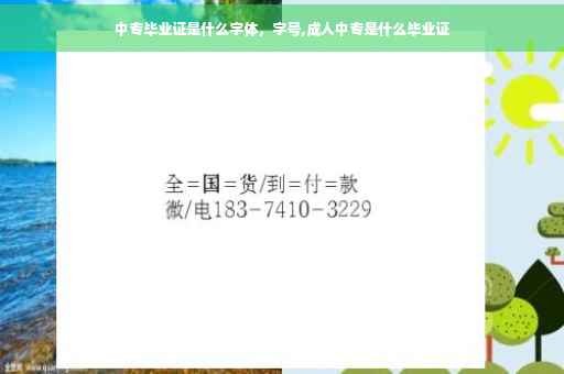 中专毕业证是什么字体，字号,成人中专是什么毕业证