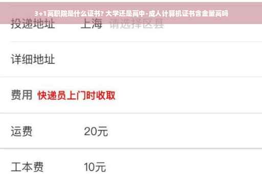 3+1高职院是什么证书? 大学还是高中-成人计算机证书含金量高吗