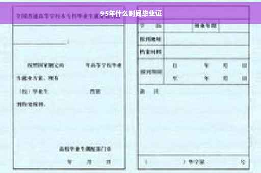 95年什么时间毕业证