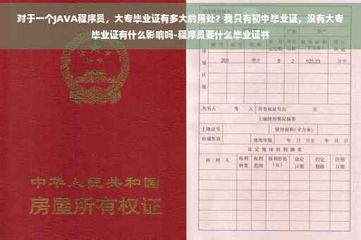 对于一个JAVA程序员，大专毕业证有多大的用处？我只有初中毕业证，没有大专毕业证有什么影响吗-程序员要什么毕业证书
