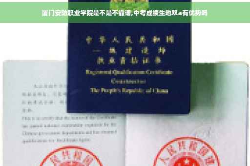 厦门安防职业学院是不是不靠谱,中考成绩生地双a有优势吗