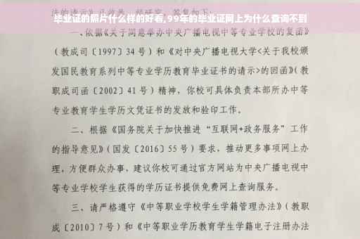 毕业证的照片什么样的好看,99年的毕业证网上为什么查询不到
