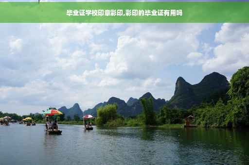 毕业证学校印章彩印,彩印的毕业证有用吗