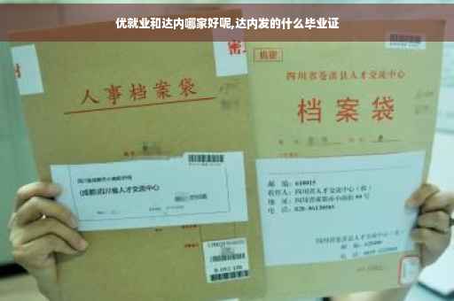 优就业和达内哪家好呢,达内发的什么毕业证