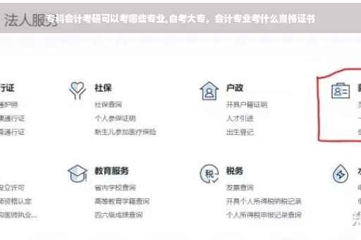 专科会计考研可以考哪些专业,自考大专，会计专业考什么资格证书