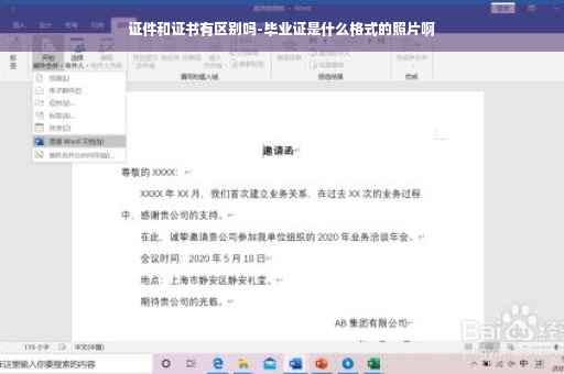 证件和证书有区别吗-毕业证是什么格式的照片啊